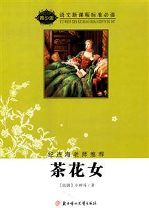语文新课程标准必读(青少版):茶花女(纪连海老师推荐)-技术教育社区