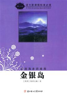 语文新课程标准必读(青少版):金银岛(纪连海老师推荐)-技术教育社区