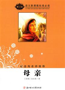 语文新课程标准必读(青少版):母亲(纪连海老师推荐)-技术教育社区