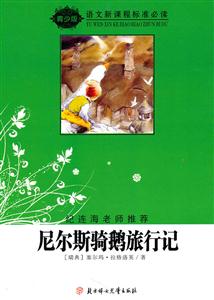 语文新课程标准必读(青少版):尼尔斯骑鹅旅行记(纪连海老师推荐)-技术教育社区