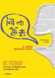问你爸去-史上最尴尬最好玩的亲子问答书-技术教育社区
