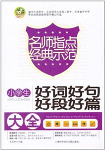 小学生好词好句好段好篇大全-技术教育社区