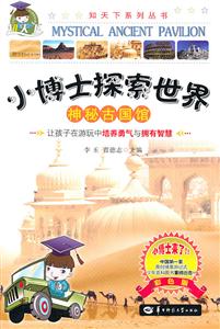 神秘古国馆-小博士探索世界-技术教育社区