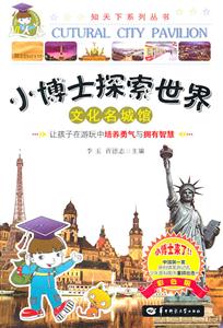 文化名城馆-小博士探索世界-技术教育社区