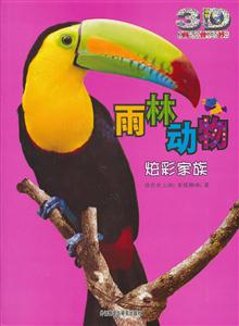 雨林动物-炫彩家族-技术教育社区