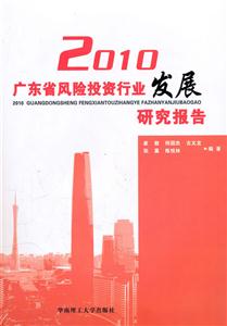 2010广东省风险投资行业发展研究报告-技术教育社区