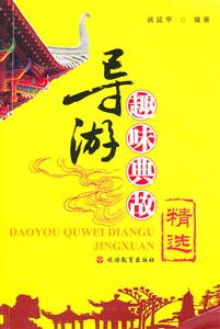 导游趣味典故精选-技术教育社区