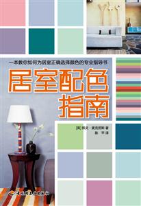 居室配色指南-技术教育社区