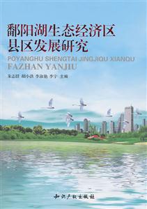 鄱阳湖生态经济区县区发展研究-技术教育社区