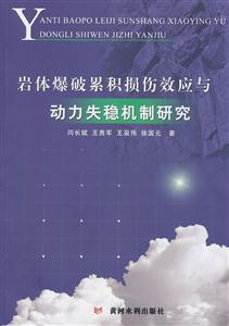 岩体爆破累积损伤效应与动力失稳机制研究-技术教育社区