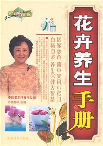 花卉养生手册-技术教育社区
