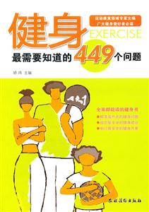 健身最需要知道的449个问题-技术教育社区