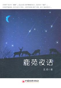 鹿苑夜话-技术教育社区