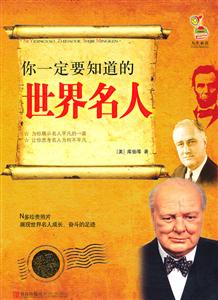 你一定要知道的世界名人-技术教育社区