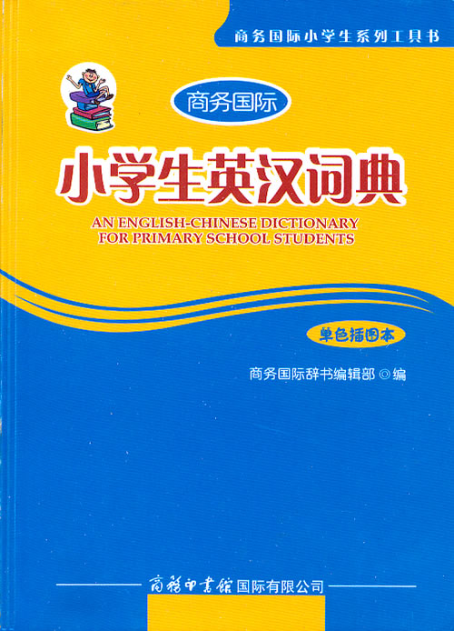 小学生英汉词典-单色插图本