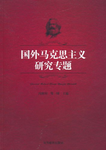 国外马克思主义研究专题