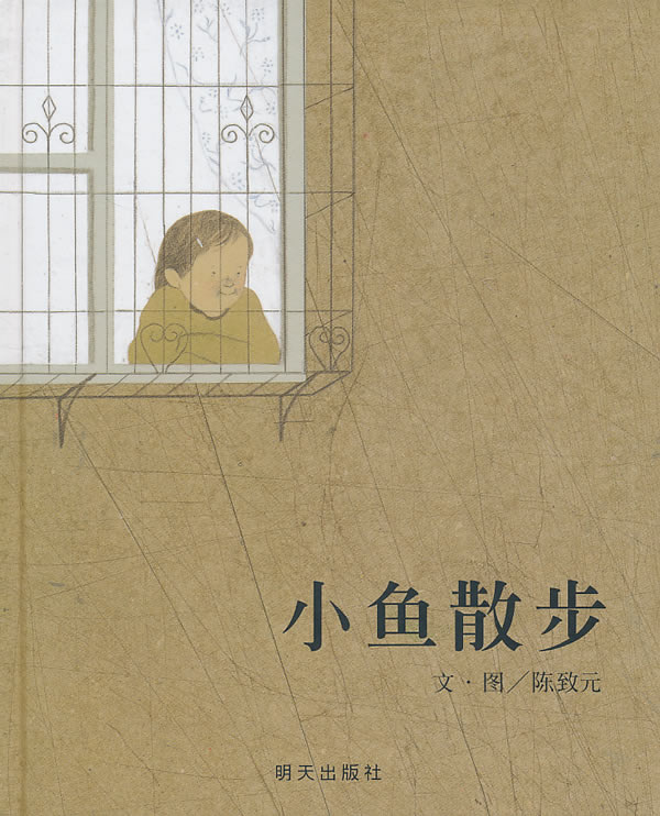信谊绘本 小鱼散步