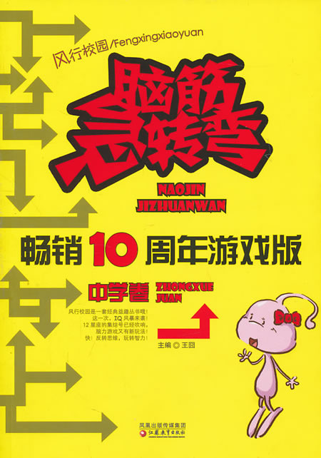 中学卷-脑筋急转弯-畅销10周年游戏版