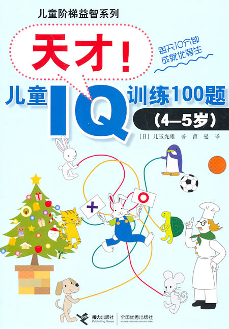 (4-5岁)-天才!儿童IQ训练100题