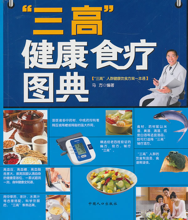 三高健康食療圖典