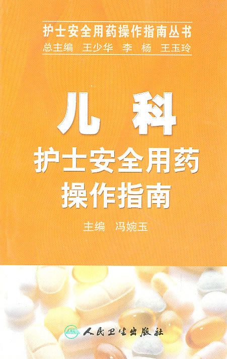 儿科护士安全用药操作指南