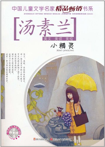 小精灵-汤素兰-赠送名家原声寄语CD