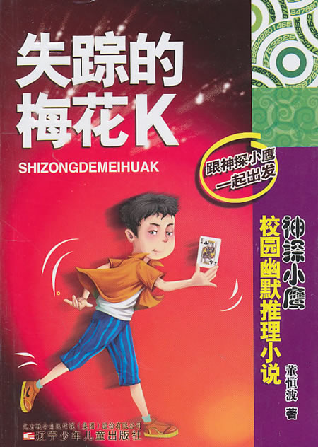 失踪的梅花K-神探小鹰校园幽默推理小说