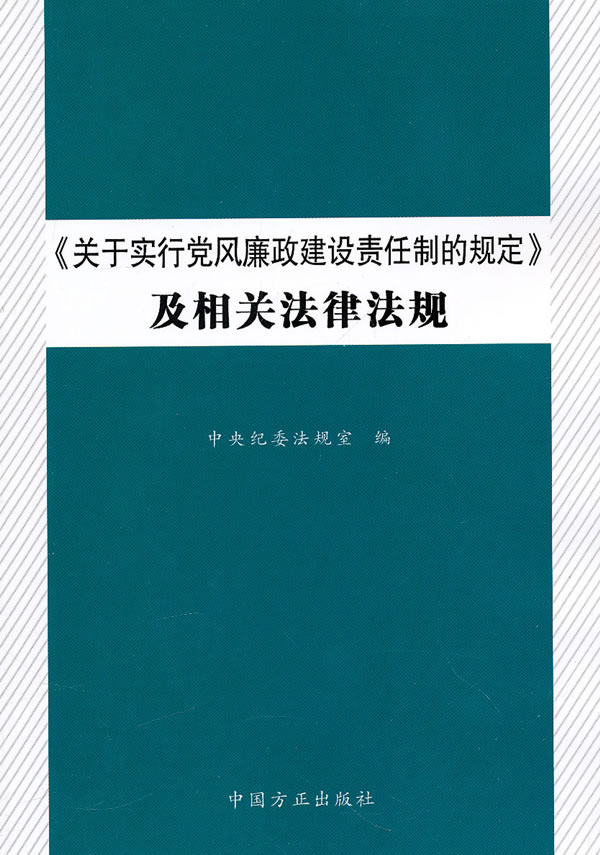 《关于实行党风廉政建设责任制的规定》及相关法律法规