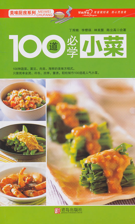 100道必学小菜