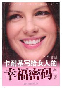 卡耐基写给女人的幸福密码全集-技术教育社区