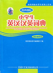 小学生英汉-汉英词典-单色插图本-技术教育社区