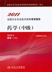 2011-药学(中级)-全国卫生专业技术资格考试指导-适用专业药学(中级)-附赠考试大纲-技术教育社区
