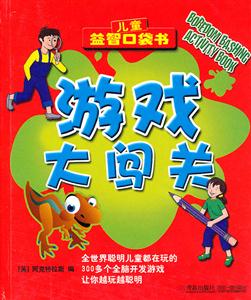 游戏大闯关-儿童益智口袋书-技术教育社区