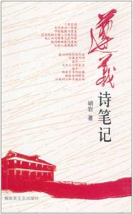 遵义诗笔记-技术教育社区