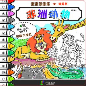 宝宝涂涂乐 非洲动物-技术教育社区