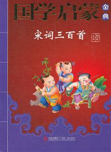 宋词三百首-国学启蒙金典-技术教育社区