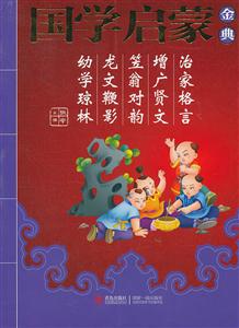 治家格言 增广贤文 笠翁对韵 龙文鞭影 幼学琼林-国学启蒙金典-技术教育社区