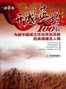 开国英模-第1辑-青少年版-技术教育社区