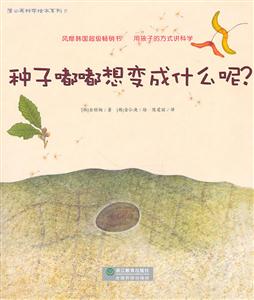 种子嘟嘟想变成什么呢-技术教育社区