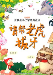 请帮老虎拔牙-张秋生小巴掌经典童话-彩绘版-技术教育社区