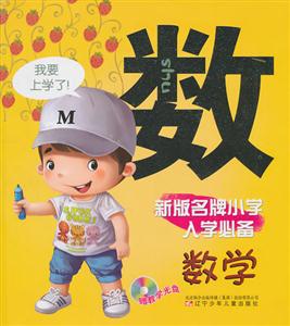 数学-新版名牌小学入学必备-赠教学光盘-技术教育社区