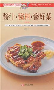 酱汁.酱料.酱好菜-第二版-技术教育社区