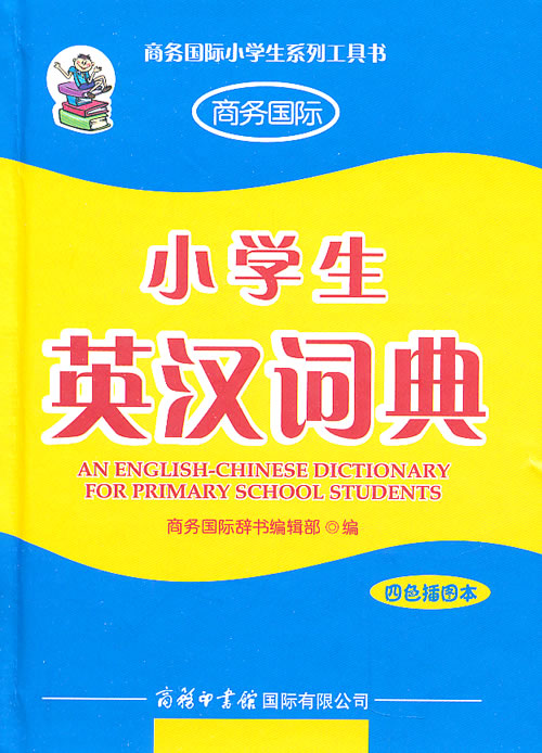 小学生英汉词典-四色插图本