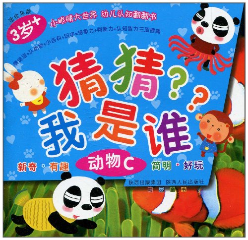 猜猜我是谁动物c