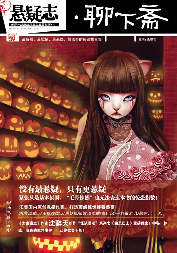 悬疑志.聊下斋