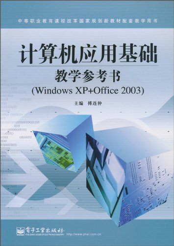 计算机应用基础教学参考书:Windows XP+Office 2003