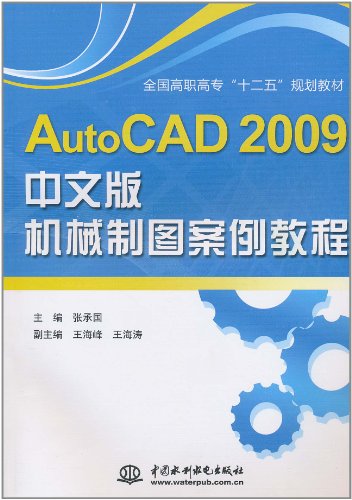 AutoCAD 2009中文版机械制图案例教程