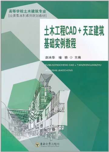 土木工程CAD+天正建筑基础实例教程