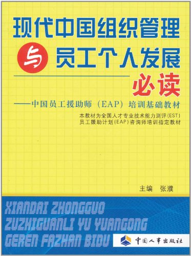 现代中国组织管理与员工个人发展必读