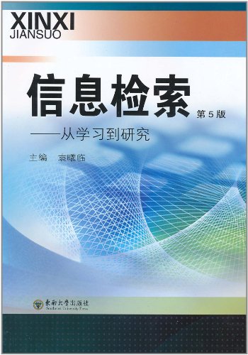 信息检索-从学习到研究-第5版